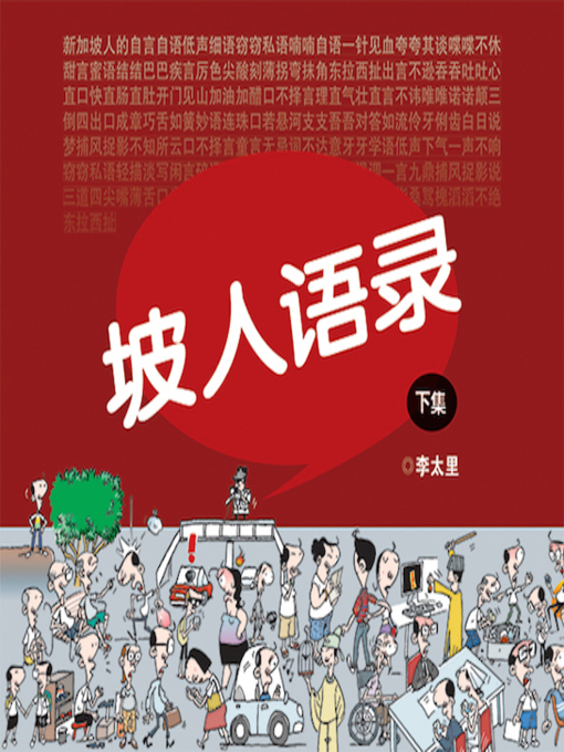 Title details for 坡人语录2 by 李太里 - Available